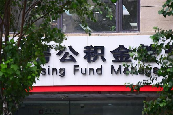 济南公积金查阅_涉县公积金代办在职离职封存服务