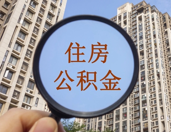 住房公积金怎么交个人-涉县公积金代办平台